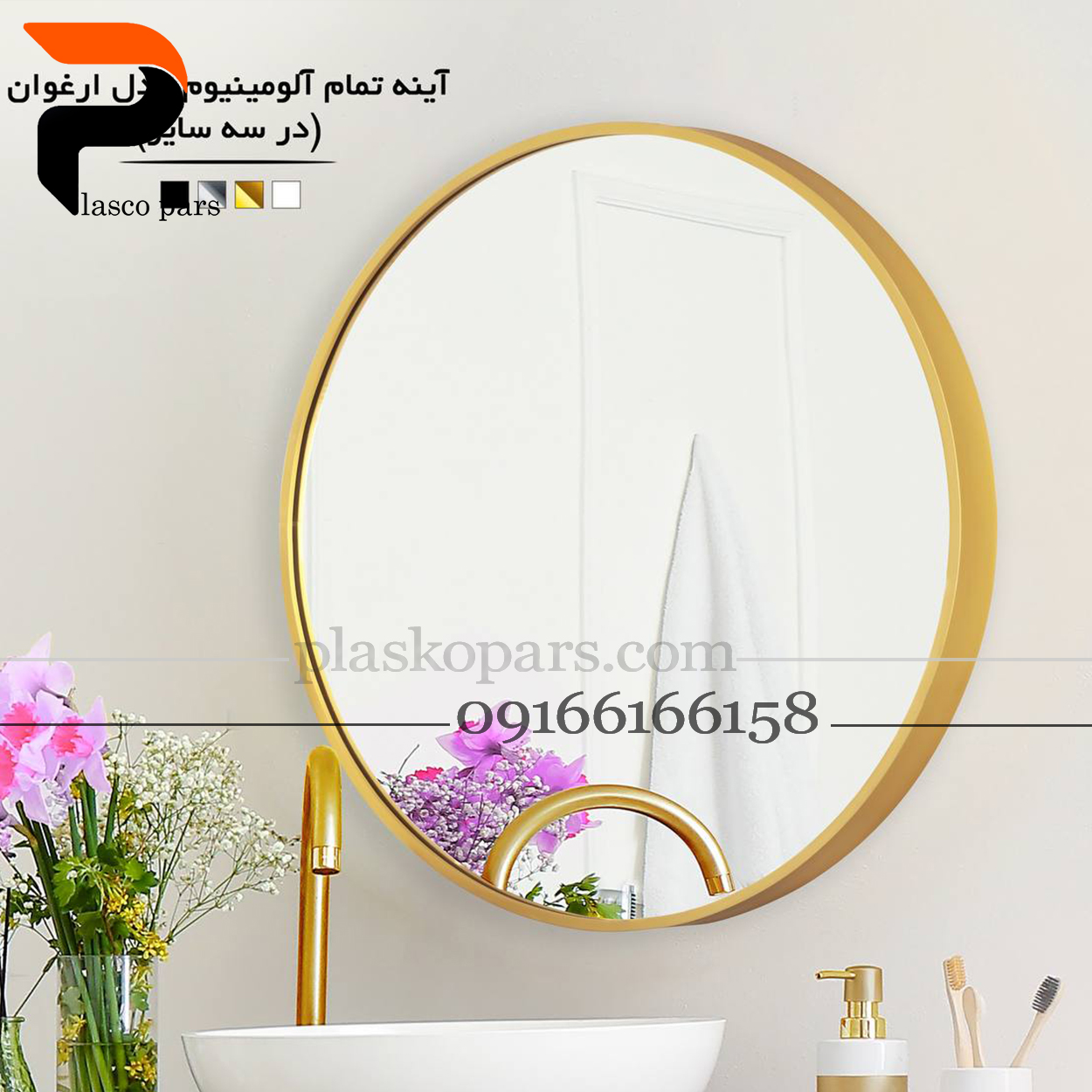 آینه گرد آلومینیوم طلایی کوچک ارغوان اطلس