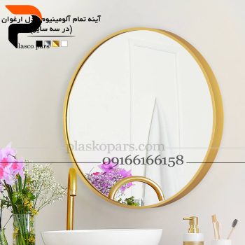 آینه گرد آلومینیوم طلایی بزرگ ارغوان اطلس