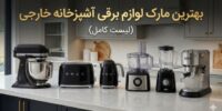 بهترین مارک لوازم برقی آشپزخانه خارجی