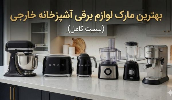 صفحه اصلی پلاسکو پارس 282 بهترین مارک لوازم برقی آشپزخانه خارجی