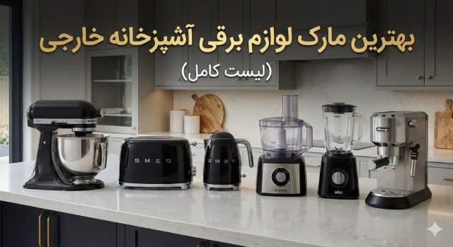 بهترین مارک لوازم برقی آشپزخانه خارجی