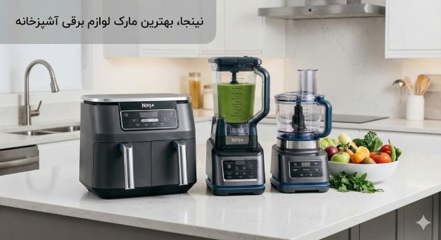  نینجا، بهترین مارک لوازم برقی آشپزخانه