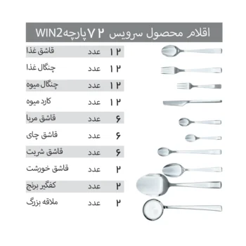 سرویس قاشق و چنگال 72 پارچه 12 نفره win2 - Image 8
