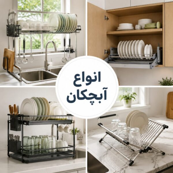 انواع سبد آبچکان برای سینک