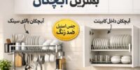 راهنمای انتخاب سبد آبچکان برای سینک