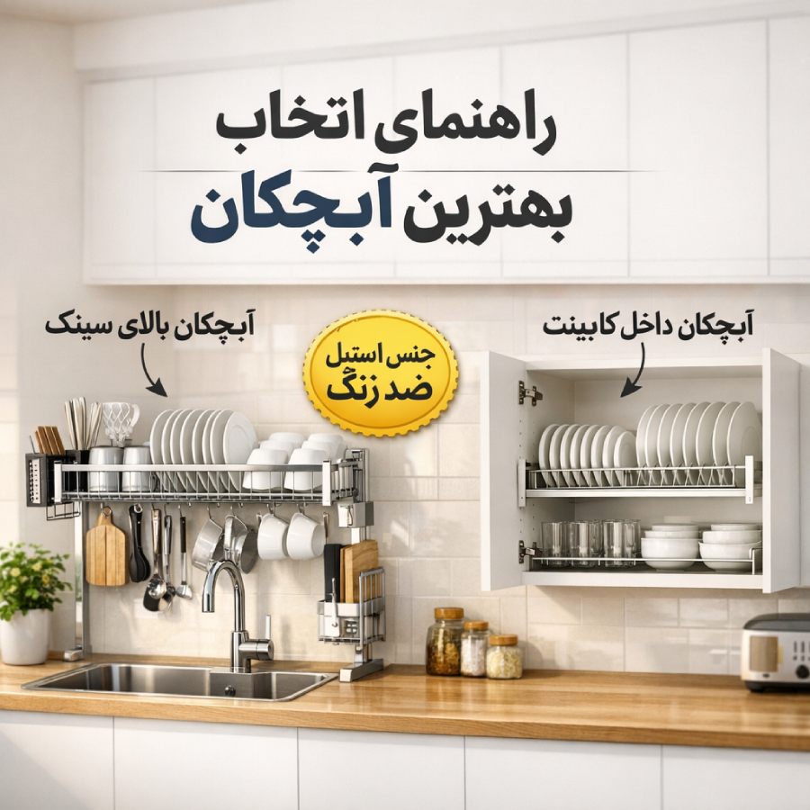 راهنمای انتخاب سبد آبچکان برای سینک