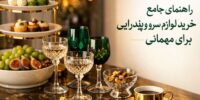 راهنمای خرید لوازم سرو و پذیرایی برای مهمانی