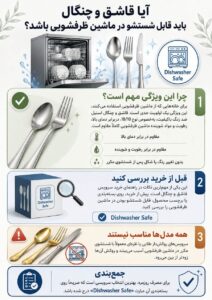 قابل شستشو بودن قاشق و چنگال در ماشین ظرفشویی