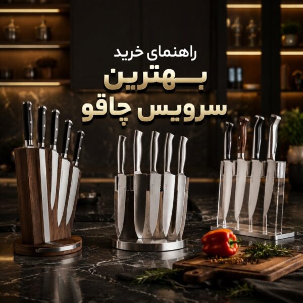 بهترین مارک سرویس چاقو+(قیمت بهترین مارک سرویس چاقو) 2 انواع مختلف چاقو و کاربرد