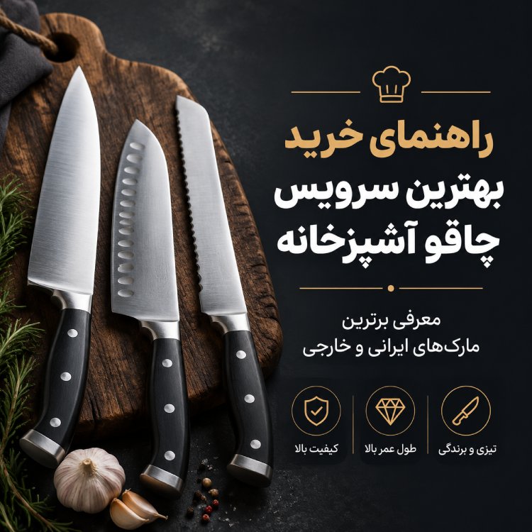 بهترین مارک سرویس چاقو+(قیمت بهترین مارک سرویس چاقو) 1 بهترین مارک سرویس چاقو