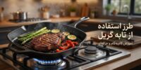 طرز استفاده از تابه گریل