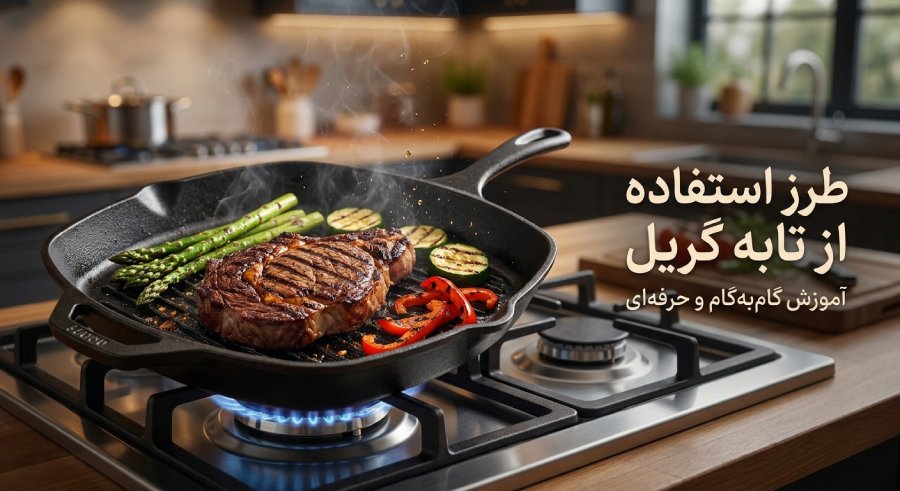 طرز استفاده از تابه گریل چگونه است؟ 1 طرز استفاده از تابه گریل