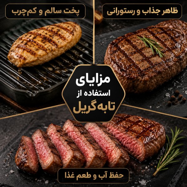 طرز استفاده از تابه گریل چگونه است؟ 4 مزایای استفاده از تابه گریل