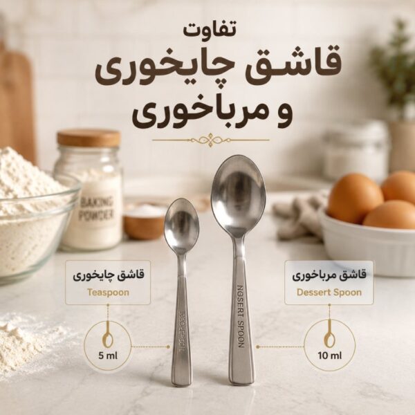 فرق قاشق چایخوری و مرباخوری؛ راهنمای تشخیص سریع و کاربرد در آشپزی 4 مقایسه قاشق چایخوری و مرباخوری