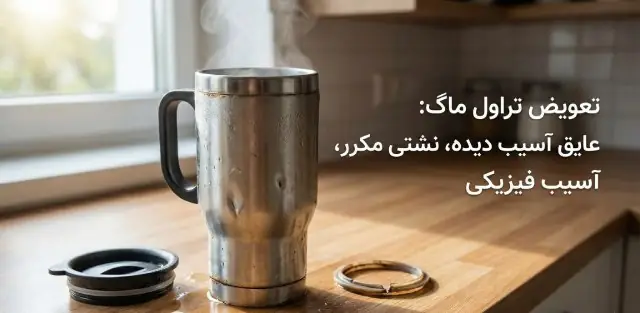 تعویض تراول ماگ