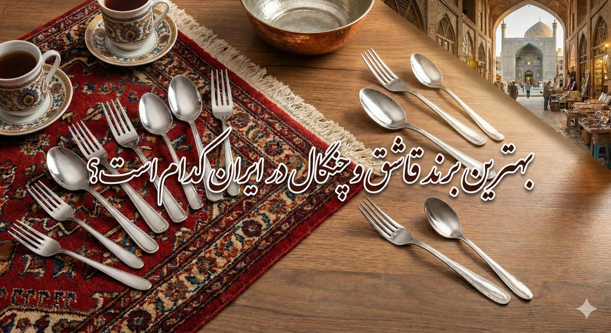 بهترین مارک قاشق چنگال ایرانی